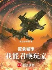 掠食城市：我能召喚玩家