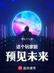 這個玩家能預見未來