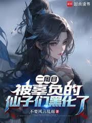 二周目，被辜負的仙子們黑化了