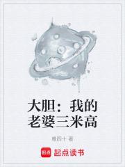 大膽：我的老婆三米高