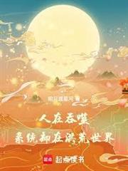 人在吞噬，系統卻在洪荒世界