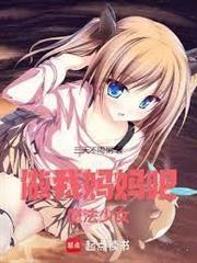 做我媽媽吧，魔法少女！