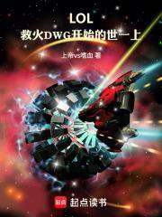 LOL：救火DWG開始的世一上