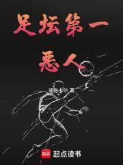 足壇第一惡人