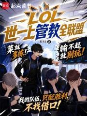 LOL世一上管教全聯盟