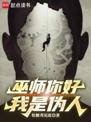 巫師你好，我是偽人