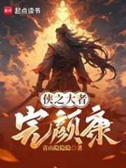 從俠之大者完顏康開始