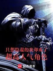 只想隱退的我卻成了超高人氣角色