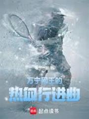 萬寧網王的熱血行進曲
