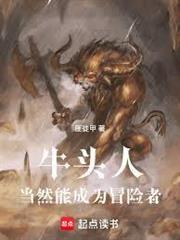 牛頭人當然能成為冒險者！