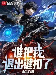誰把我退出鍵扣了