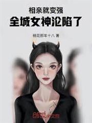 相親就變強，全城女神淪陷了