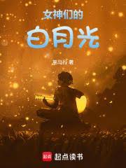 女神們的白月光