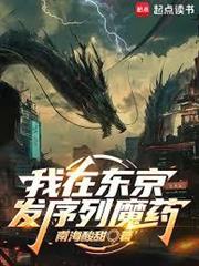 我在東京發序列魔藥