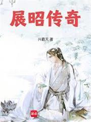 大宋神探錄：展昭傳奇