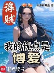海賊：我的優點是博愛