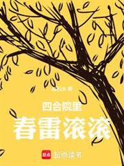 四合院裡春雷滾滾