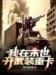 我在末世開武裝重卡