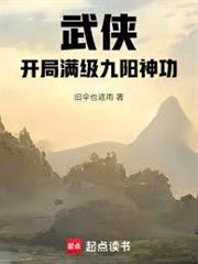 武俠：開局滿級九陽神功
