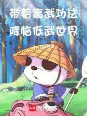 帶著高武功法降臨低武世界