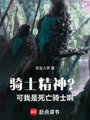 騎士精神？可我是死亡騎士啊