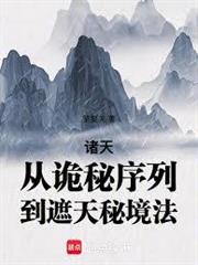 諸天：從詭秘序列到遮天秘境法