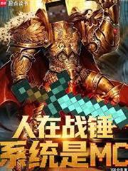人在戰錘，系統是MC