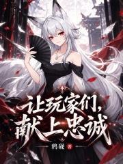 讓玩家們，獻上忠誠