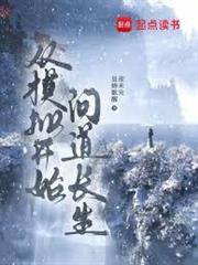 修仙：沒錢開什麼掛？