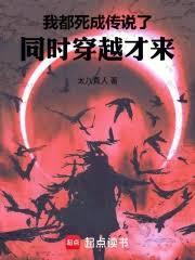 我都死成傳說了，同時穿越才來