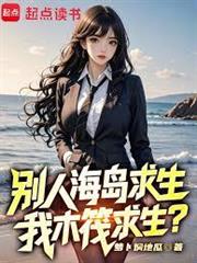 別人海島求生，我木筏求生？