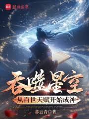 吞噬星空：從百世天賦開始成神