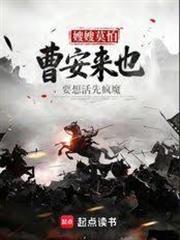 嫂嫂莫怕，曹安來也！