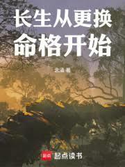 長生從更換命格開始