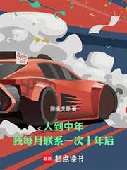 人到中年，我每月聯繫一次十年後