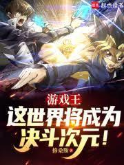 遊戲王：這世界將成為決鬥次元！