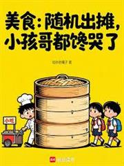 美食：隨機出攤，小孩哥都饞哭了