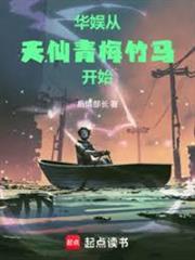 華娛從天仙青梅竹馬開始