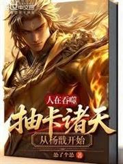 人在吞噬，抽卡諸天，從楊戩開始