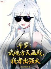 斗羅：武魂方天畫戟，我孝出強大