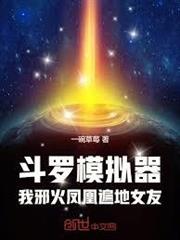 斗羅模擬器：我邪火鳳凰女友遍地