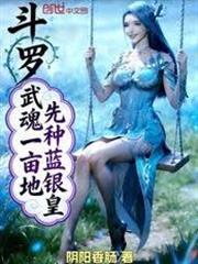 斗羅：武魂一畝地，先種藍銀皇