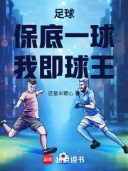 足球：保底一球，我即球王