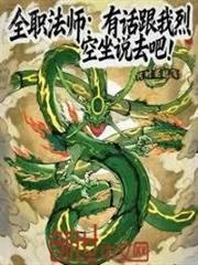 全職法師：有話跟我烈空坐說去吧