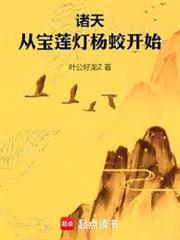 諸天：從寶蓮燈楊蛟開始