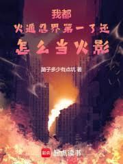 我都火遁忍界第一了還怎麼當火影