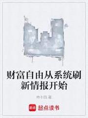 財富自由從系統刷新情報開始