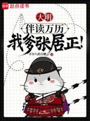 大明1581，家父張居正！