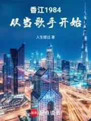 香江1984：從當歌手開始