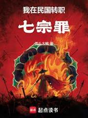 我在民國轉職七宗罪